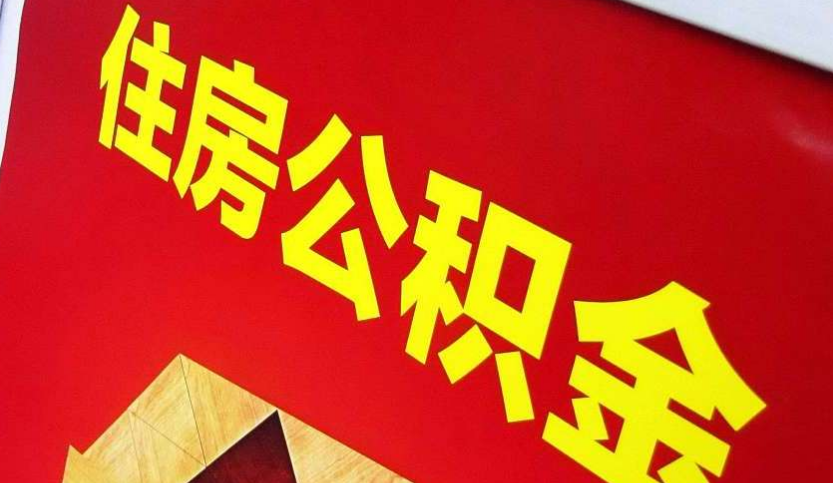钟祥出境定居怎么提取公积金？